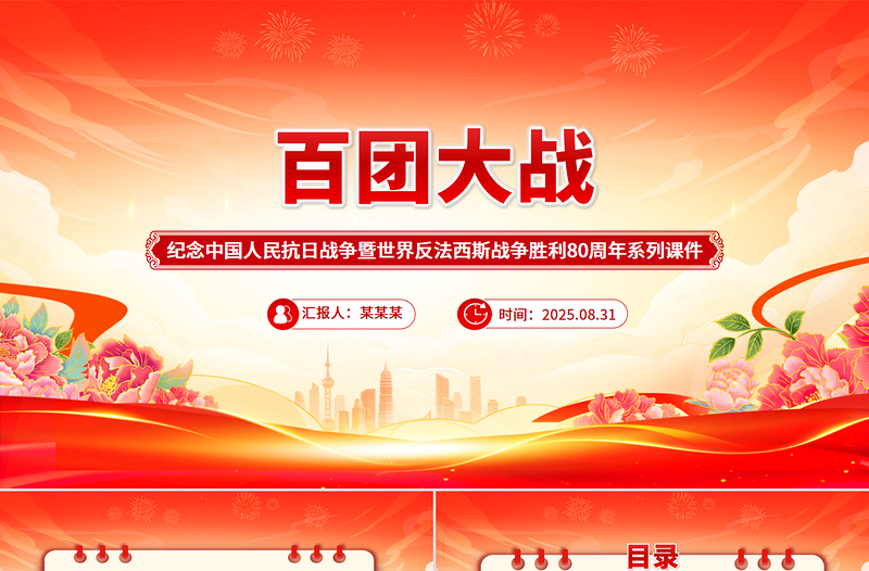 纪念抗日战争胜利80周年之百团大战PPT课件