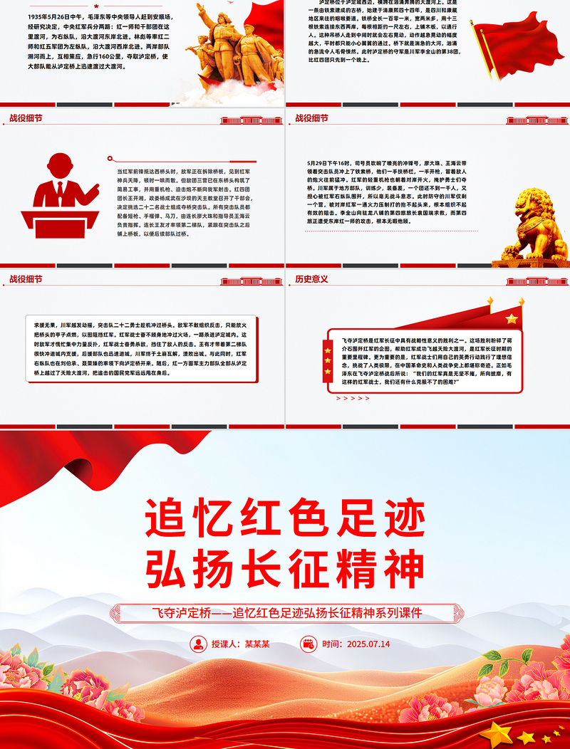 精品飞夺泸定桥PPT追忆红色足迹弘扬长征精神系列课件