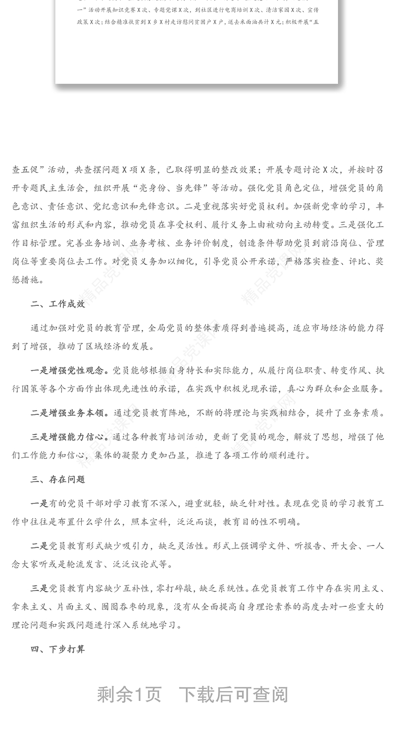 商务局关于党员教育管理专题调研报告