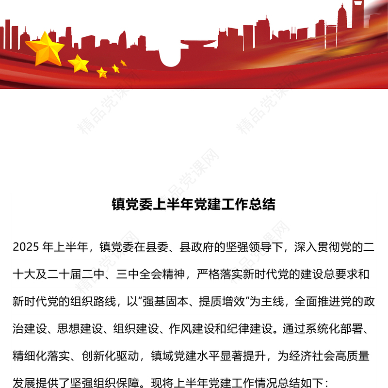 大气精美镇党委上半年党建工作总结PPT模板(讲稿)