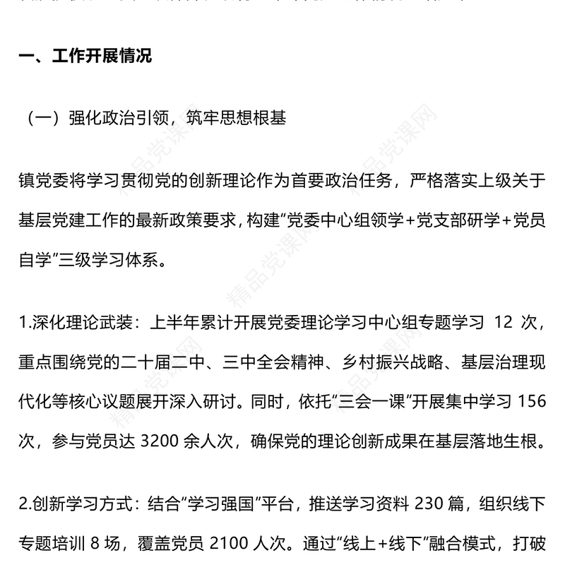 大气精美镇党委上半年党建工作总结PPT模板(讲稿)
