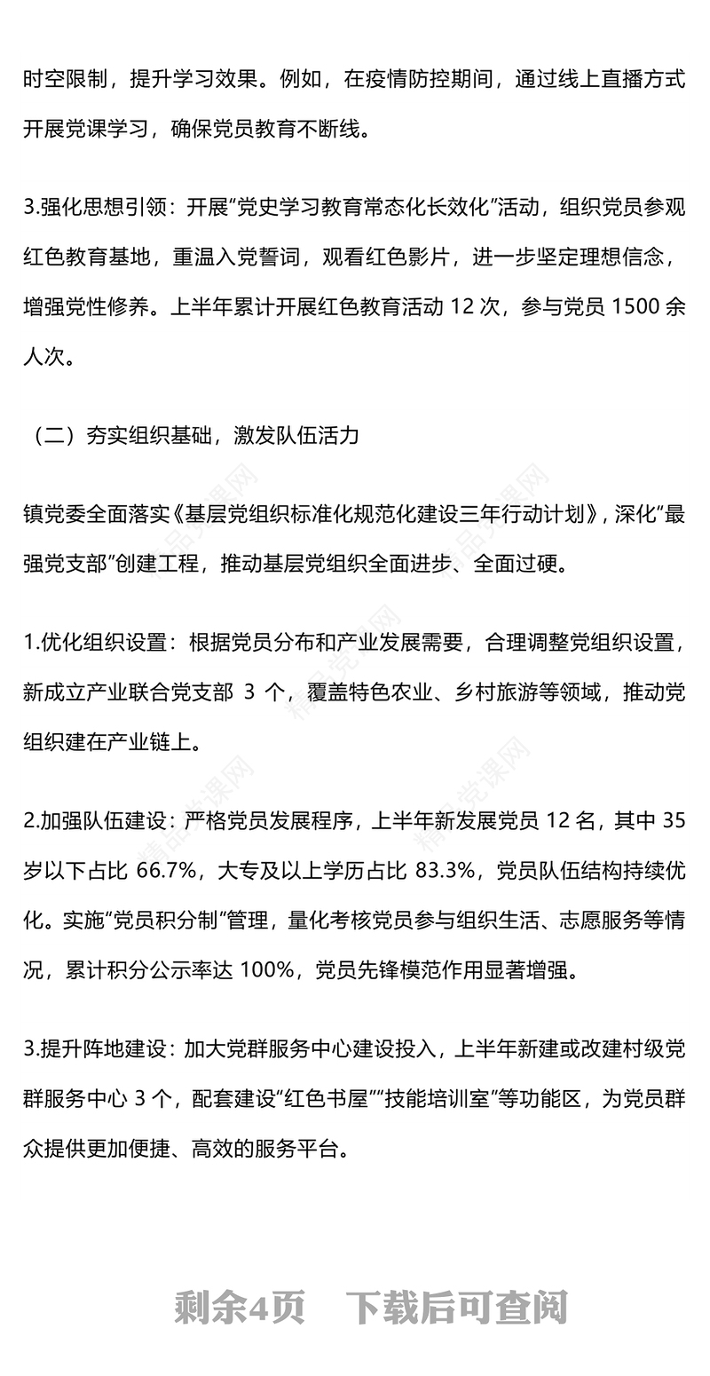 大气精美镇党委上半年党建工作总结PPT模板(讲稿)