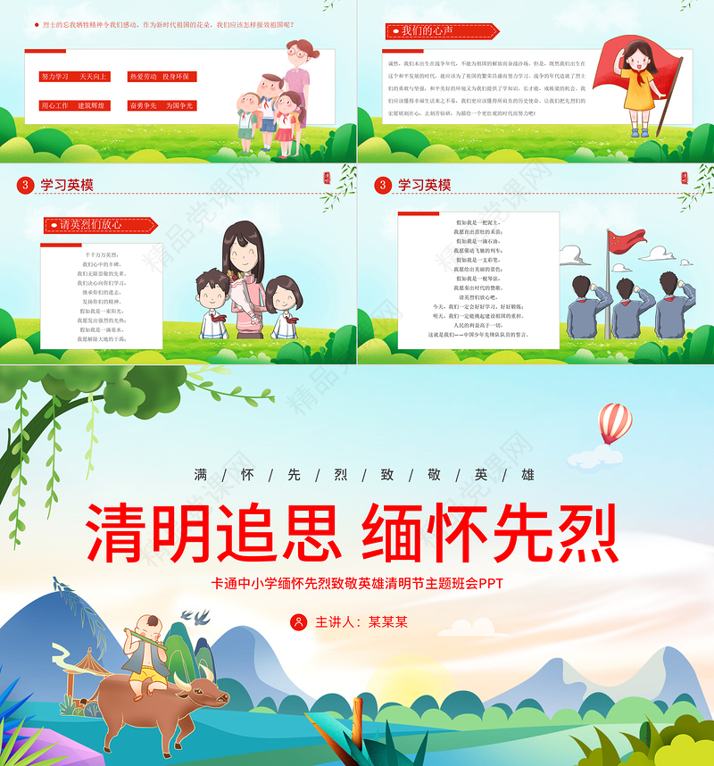 2024中小学缅怀先烈致敬英雄PPT清新卡通清明追思缅怀先烈清明节主题班会课件