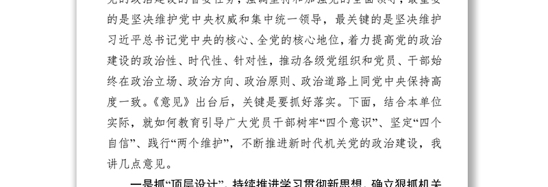 八个专题研讨发言:在机关党建工作研讨会上发言(结合《关于加强党的政治建设的意见》)