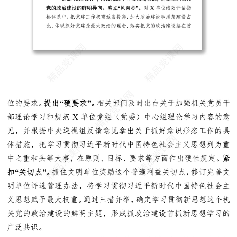 八个专题研讨发言:在机关党建工作研讨会上发言(结合《关于加强党的政治建设的意见》)