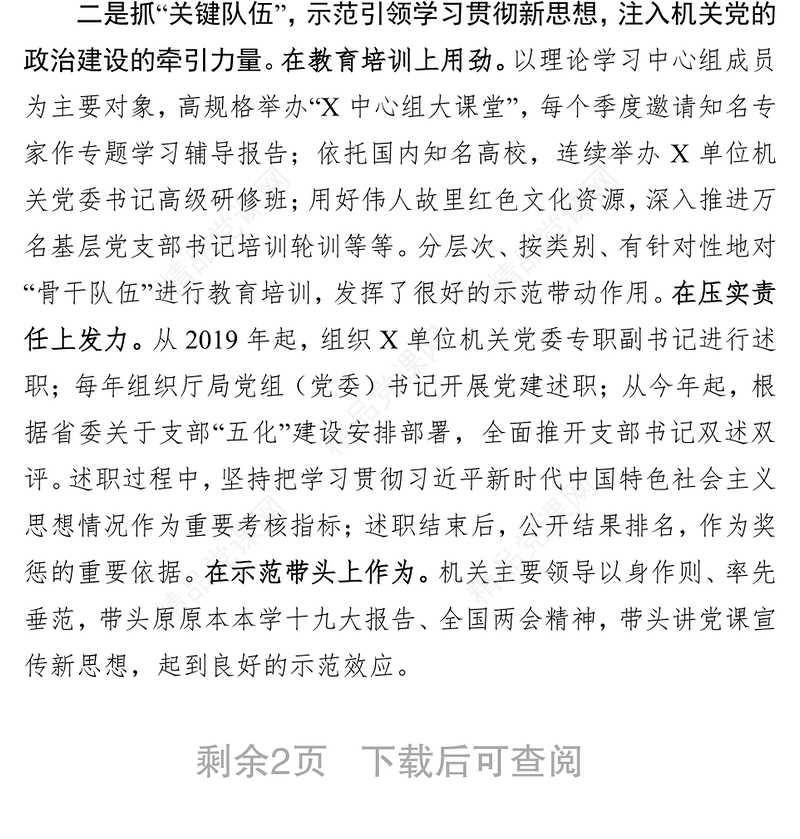 八个专题研讨发言:在机关党建工作研讨会上发言(结合《关于加强党的政治建设的意见》)