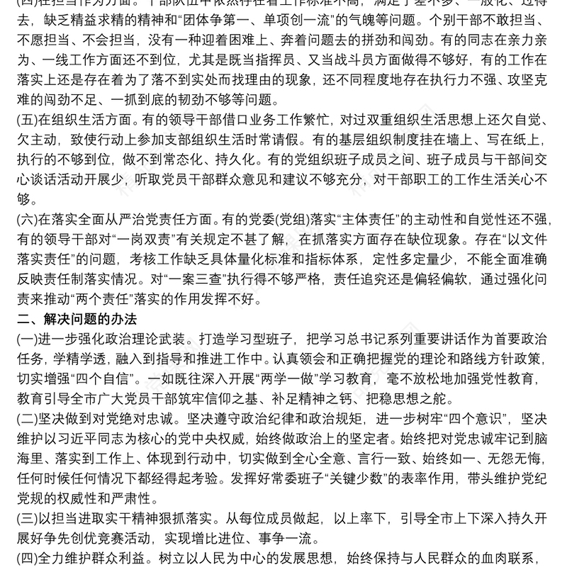 落实全面从严治党责任方面存在问题不足和相关建议