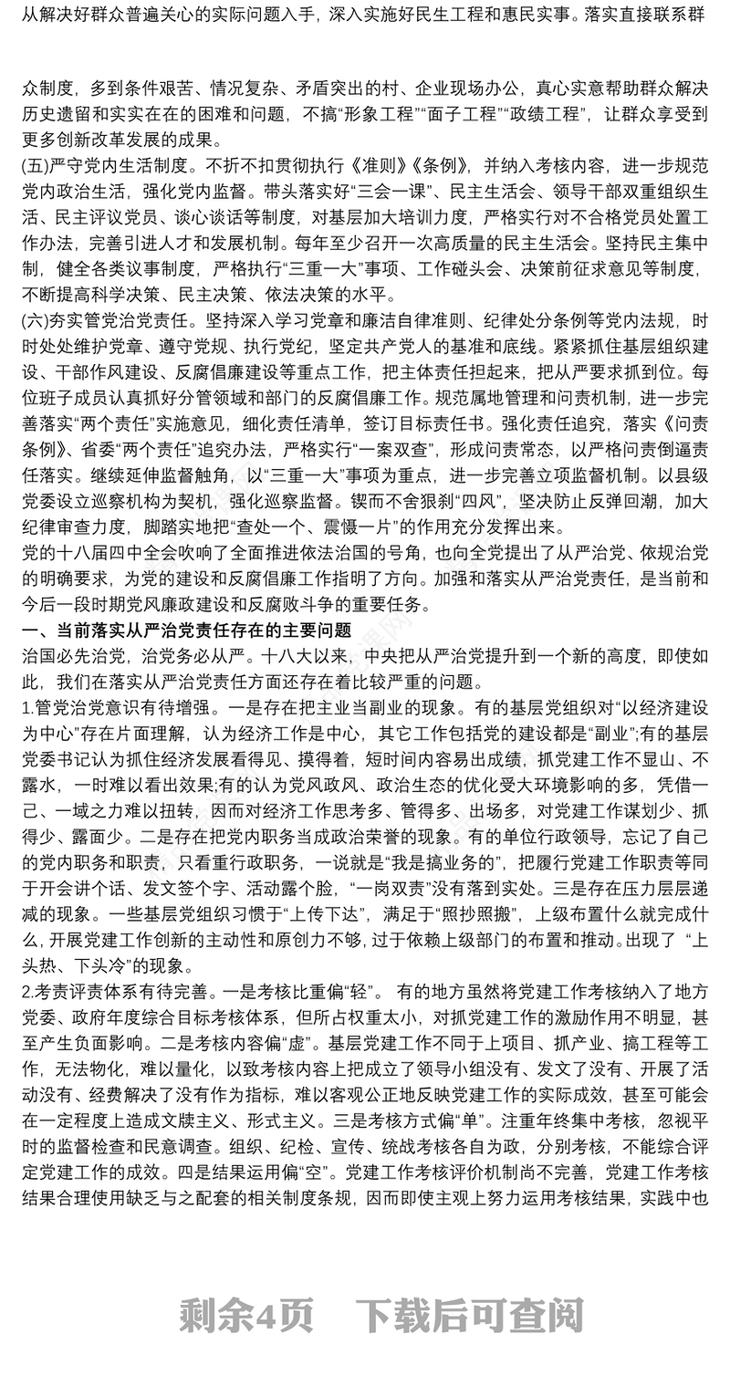 落实全面从严治党责任方面存在问题不足和相关建议