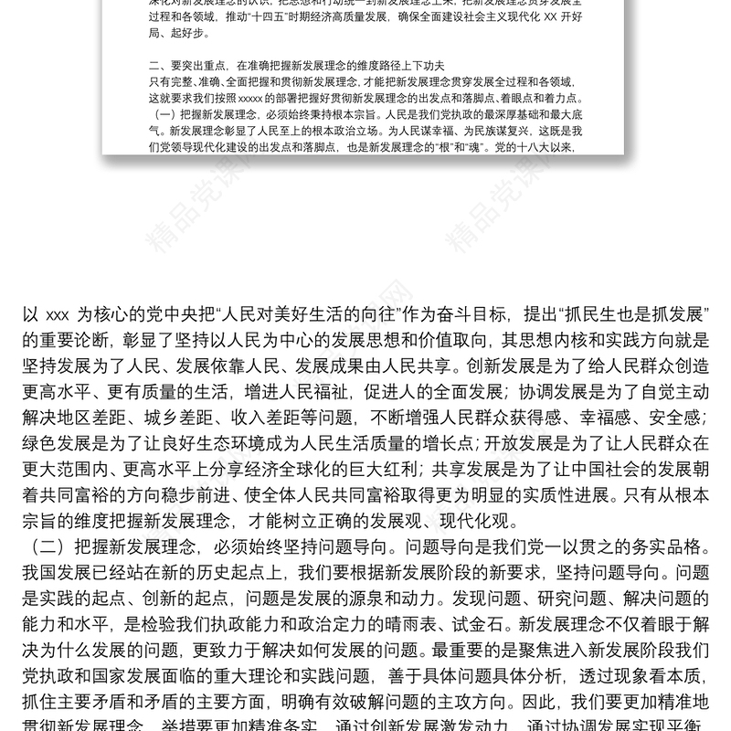 关于就全面贯彻新发展理念专题党课讲稿3篇