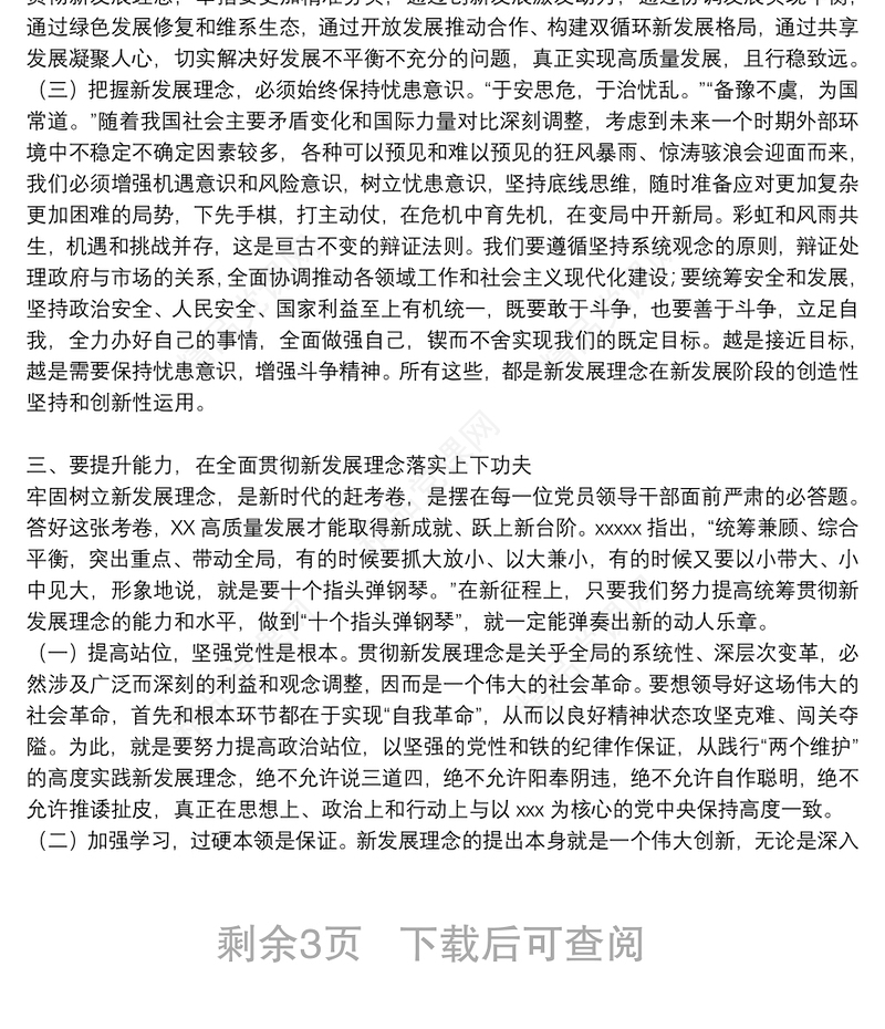 关于就全面贯彻新发展理念专题党课讲稿3篇