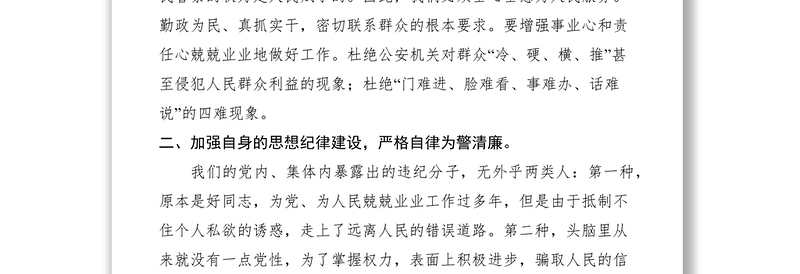 公安民警纪律教育心得体会