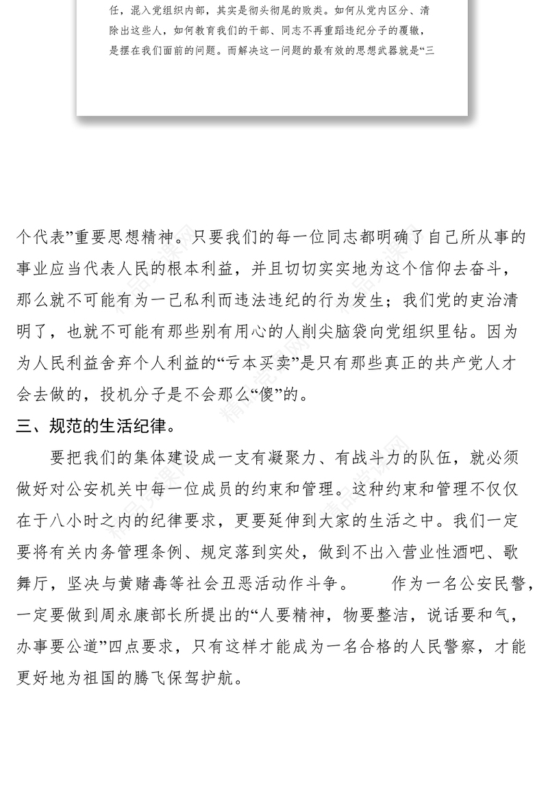 公安民警纪律教育心得体会