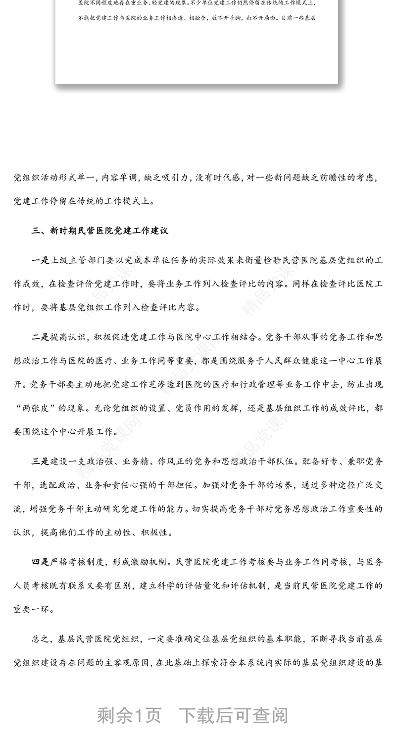 民办医院党建工作党建工作调研报告