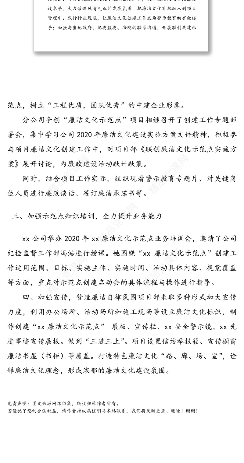 集团公司企业廉洁文化示范点创建工作总结汇报报告(1)