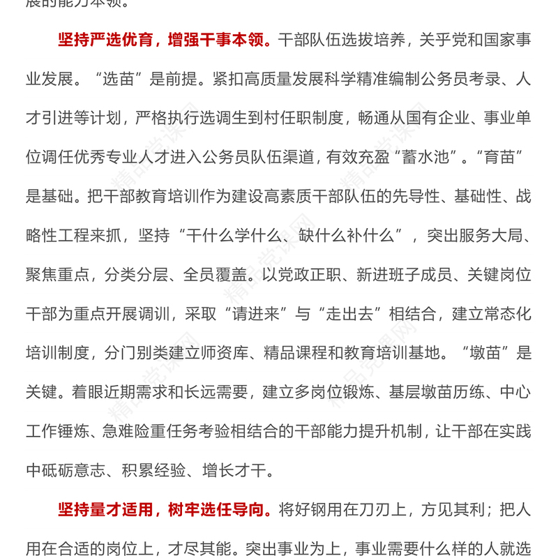 选拔培养高素质干部队伍PPT党政风组织部门干部队伍选拔培养学习课件(讲稿)