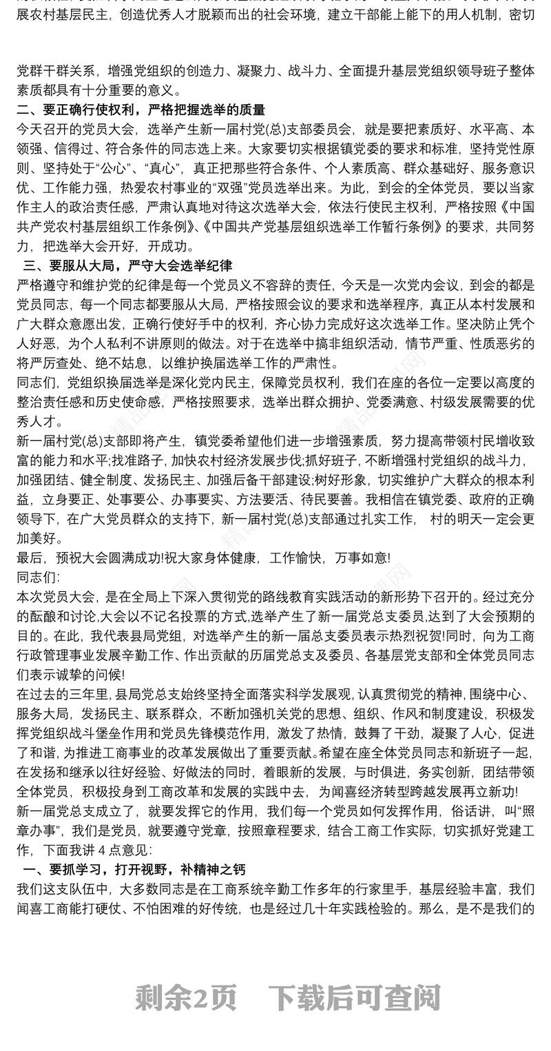 党支部换届大会领导讲话稿