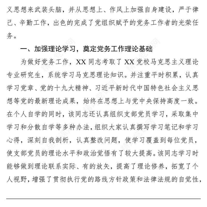 优秀党务工作者推荐对象事迹材料公文写作格式与范例大全