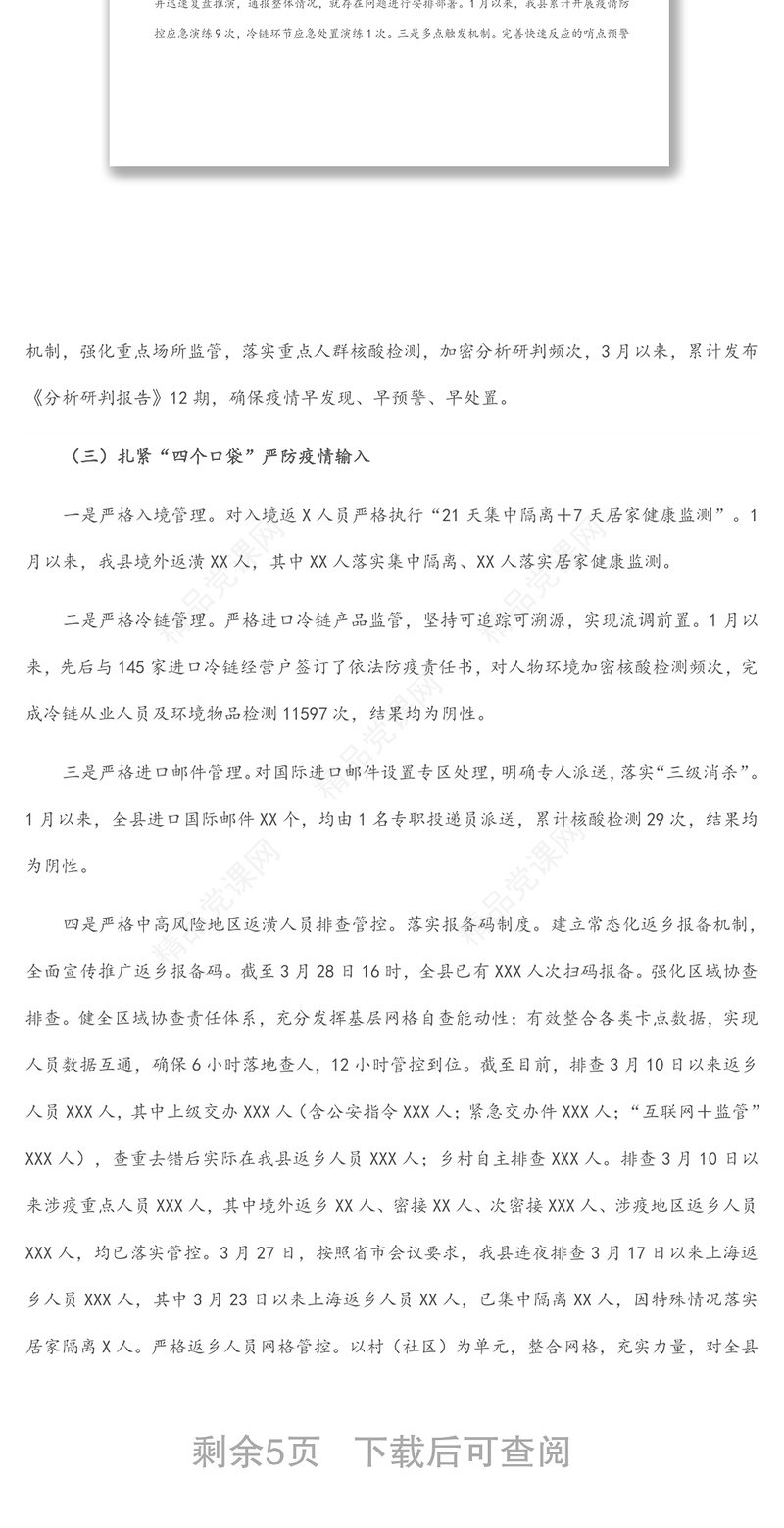 X县疫情防控近期工作汇报