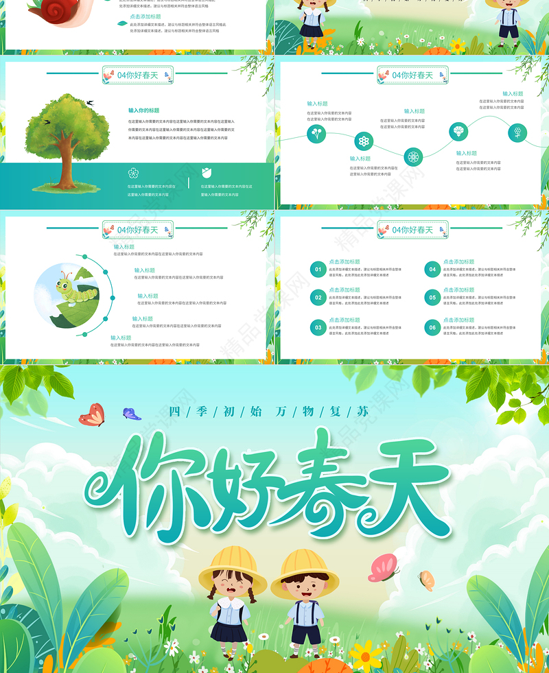 你好春天PPT创意卡通四季初始万物复苏宣讲课件下载