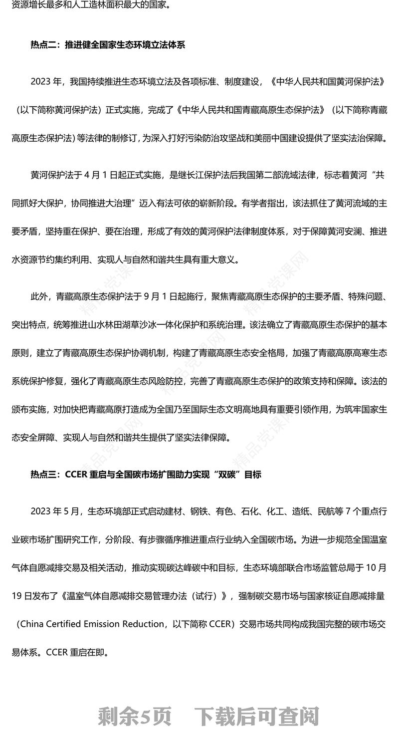 总结2023年我国生态文明建设十大热点问题ppt大气精美深入推进我国新时代生态文明建设专题微党课(讲稿)