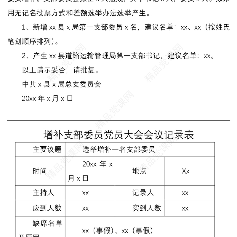 2021增补支部委员党员大会会议记录表范文2篇