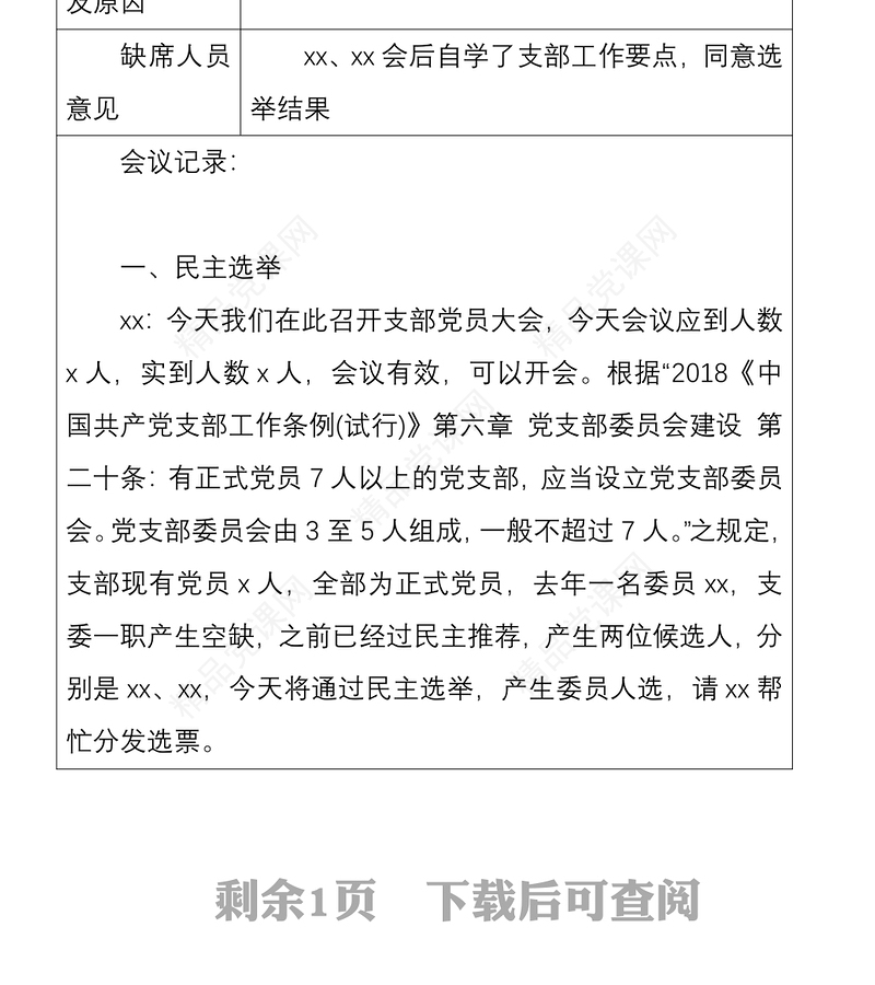 2021增补支部委员党员大会会议记录表范文2篇