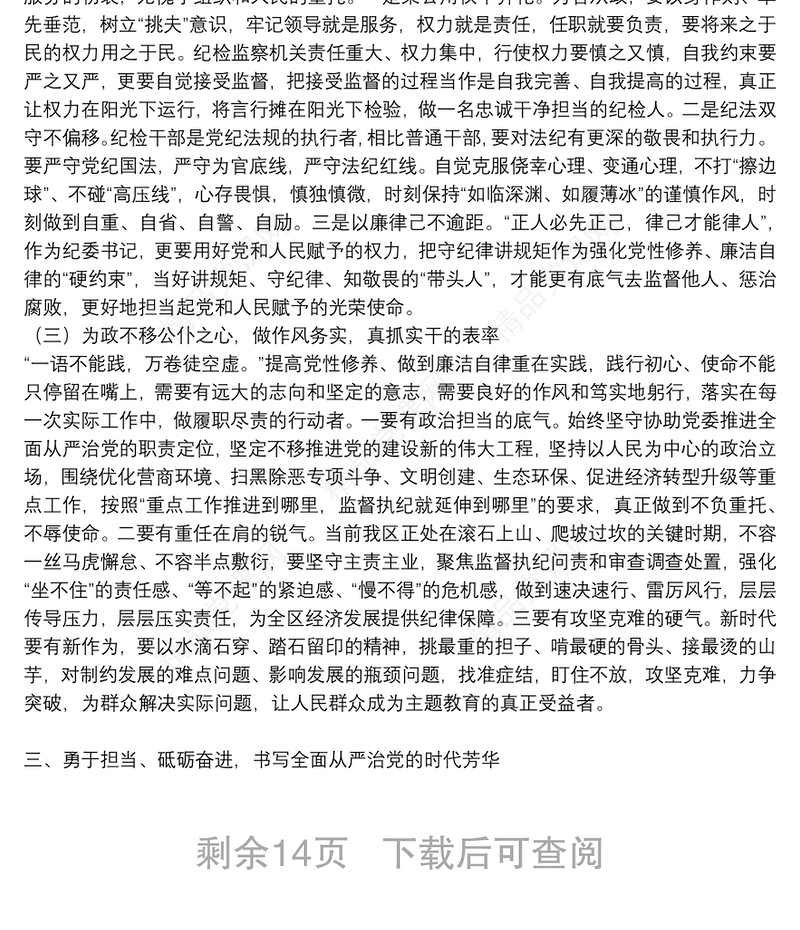 纪委书记党性修养廉洁自律专题研讨发言材料6篇