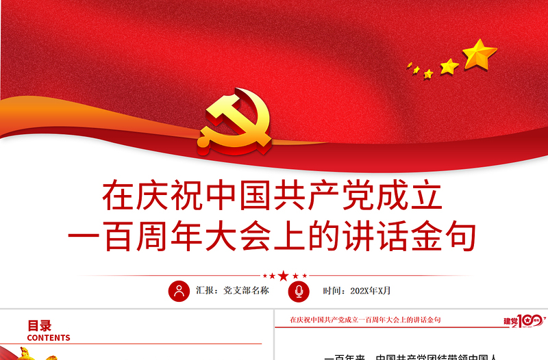 在庆祝中国共产党成立一百周年大会上的讲话金句PPT模板建党100周年专题党课课件
