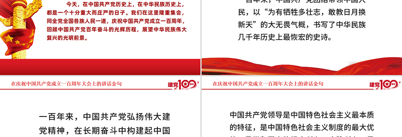 在庆祝中国共产党成立一百周年大会上的讲话金句PPT模板建党100周年专题党课课件