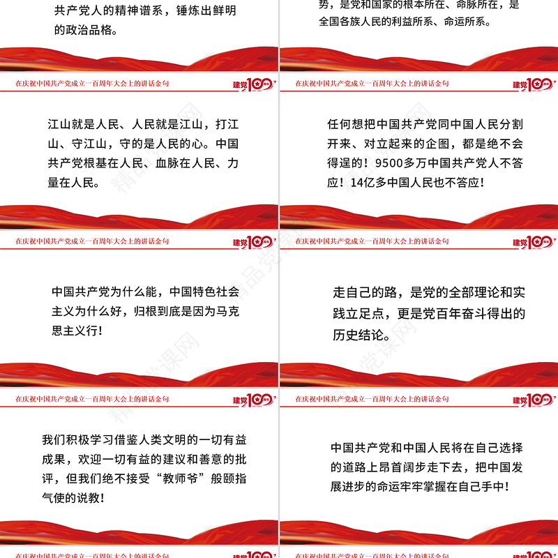 在庆祝中国共产党成立一百周年大会上的讲话金句PPT模板建党100周年专题党课课件