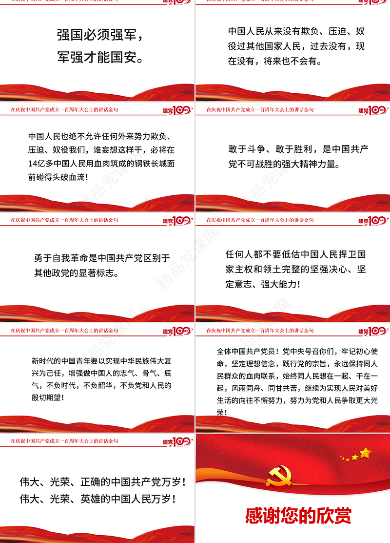 在庆祝中国共产党成立一百周年大会上的讲话金句PPT模板建党100周年专题党课课件