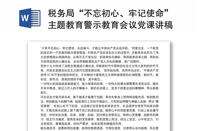 税务局“不忘初心、牢记使命”主题教育警示教育会议党课讲稿