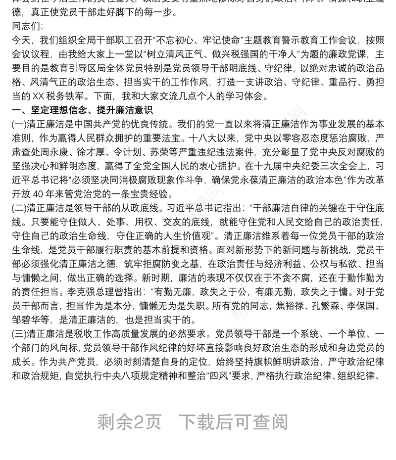 税务局“不忘初心、牢记使命”主题教育警示教育会议党课讲稿