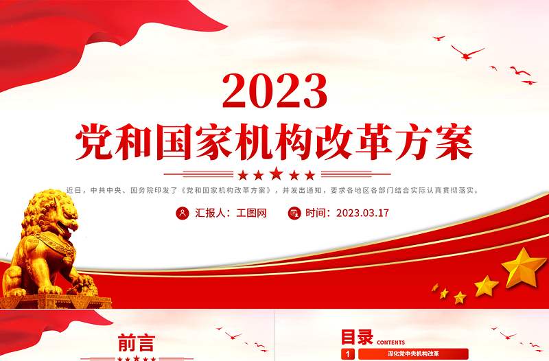 2023年党和国家机构改革方案PPT推进国家治理体系和治理能力现代化宣传课件