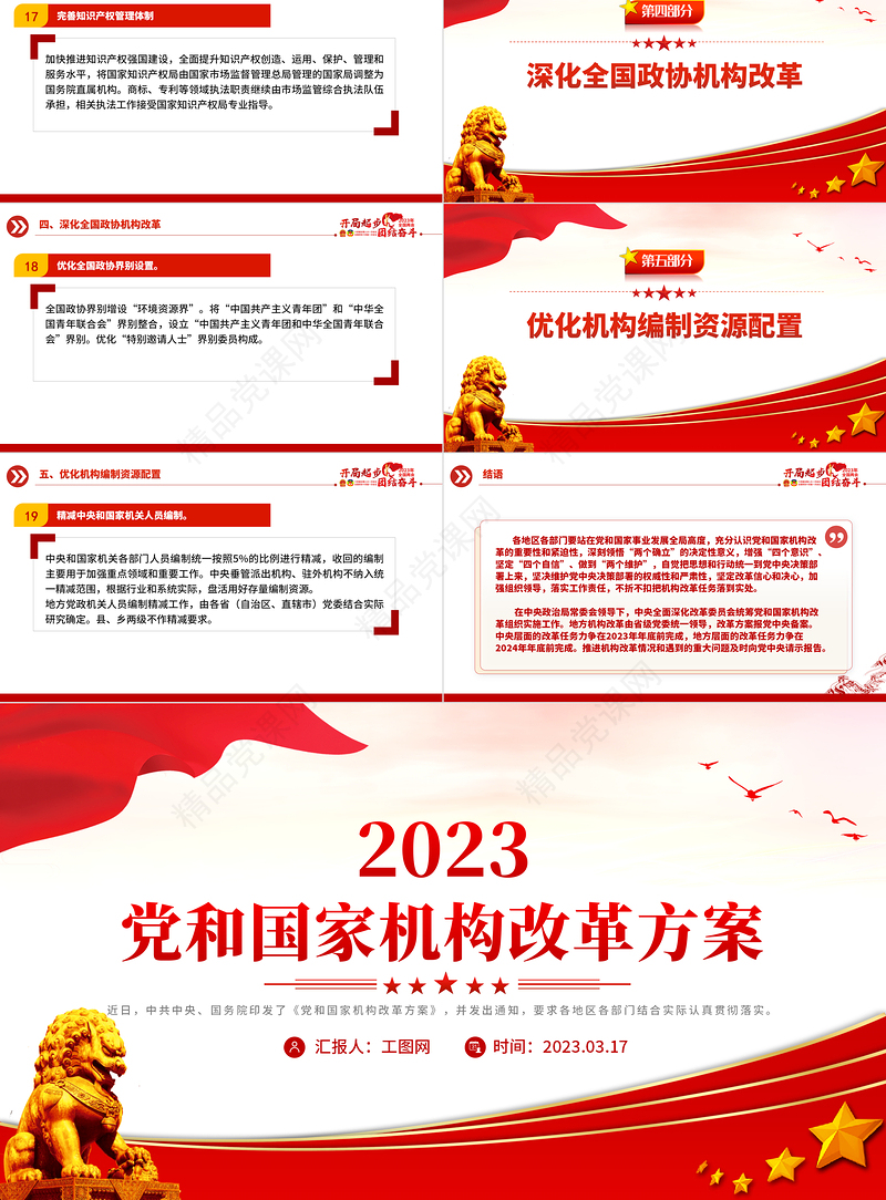 2023年党和国家机构改革方案PPT推进国家治理体系和治理能力现代化宣传课件
