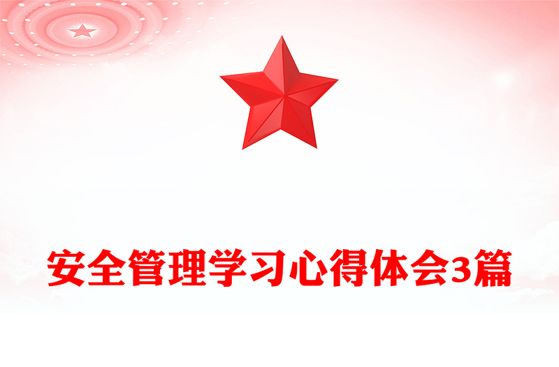 安全管理学习心得体会3篇