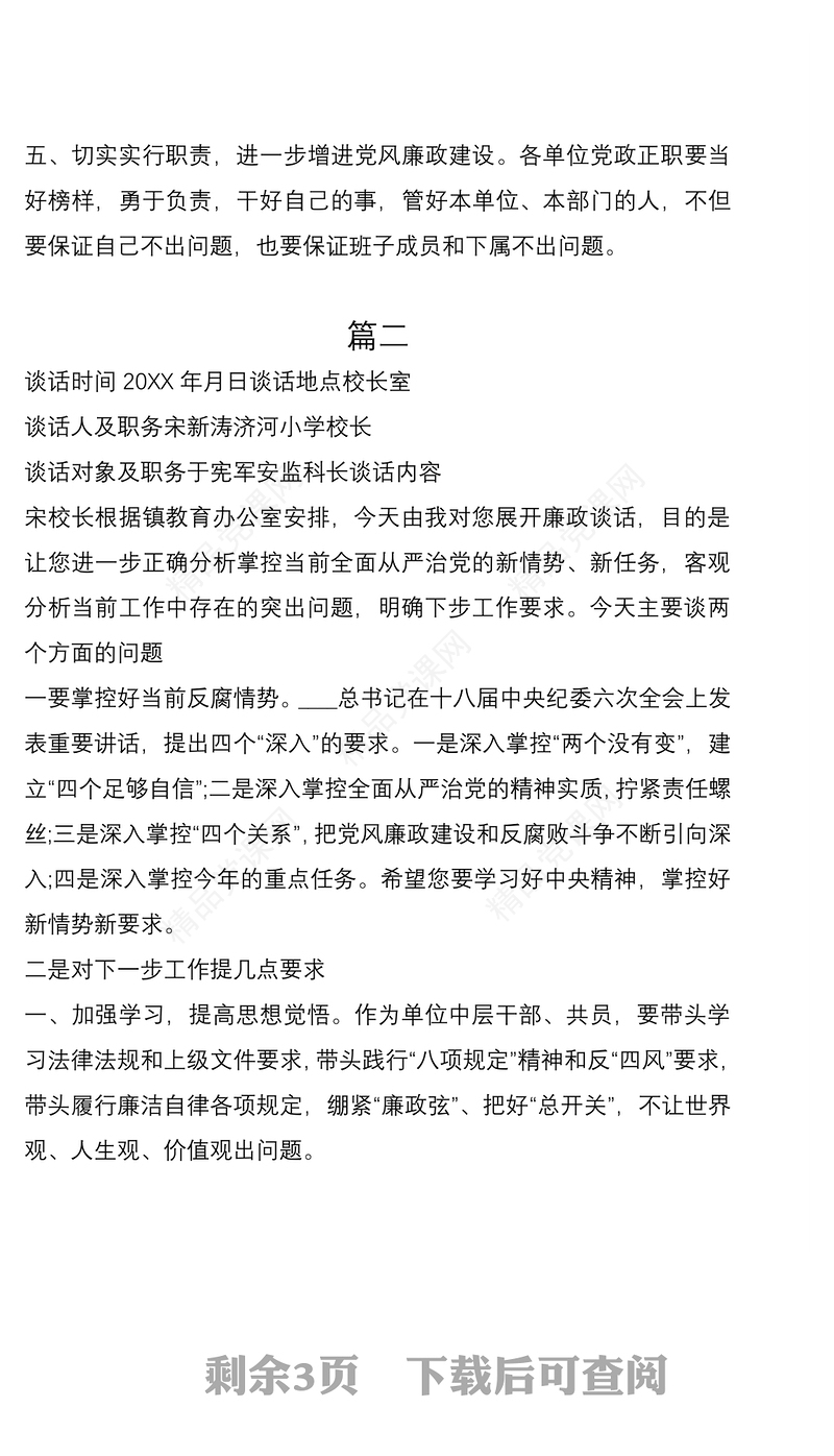 2021廉洁谈话记录内容党风廉政谈话记录3篇