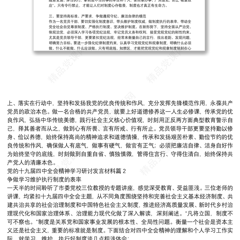 党的十九届四中全会精神学习研讨发言材料6篇