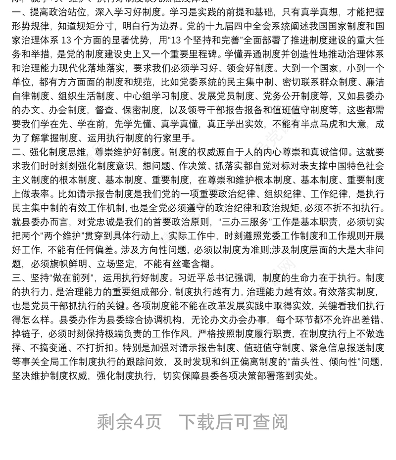 党的十九届四中全会精神学习研讨发言材料6篇