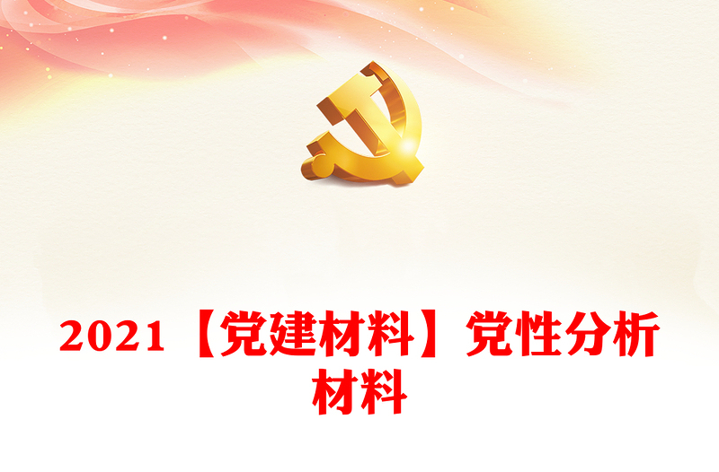 【党建材料】党性分析材料