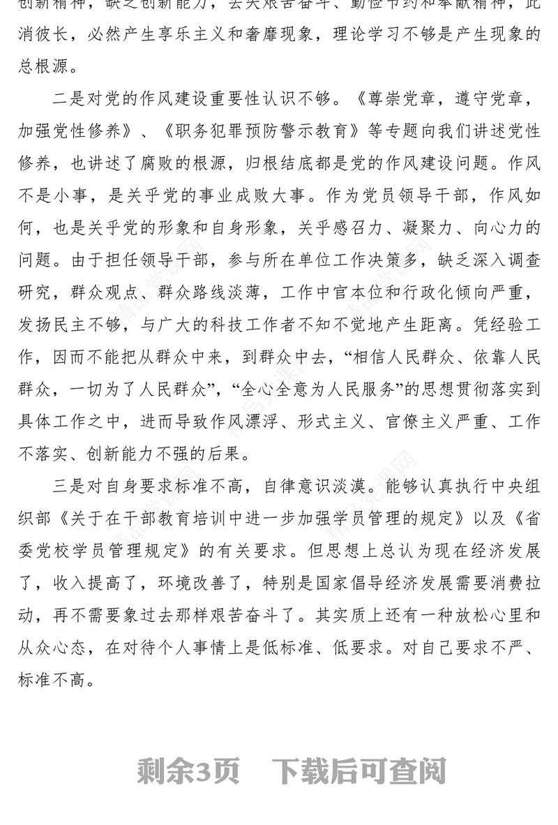 【党建材料】党性分析材料