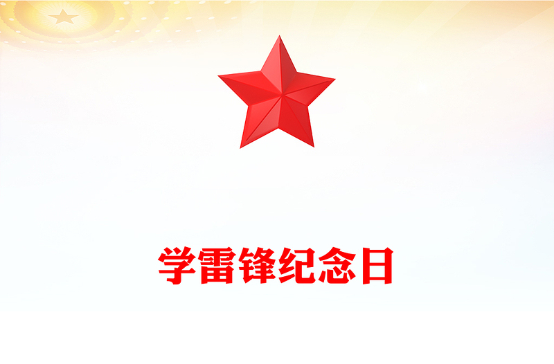 精美时尚学雷锋纪念日PPT推进学雷锋志愿服务常态化规范化课件(讲稿)