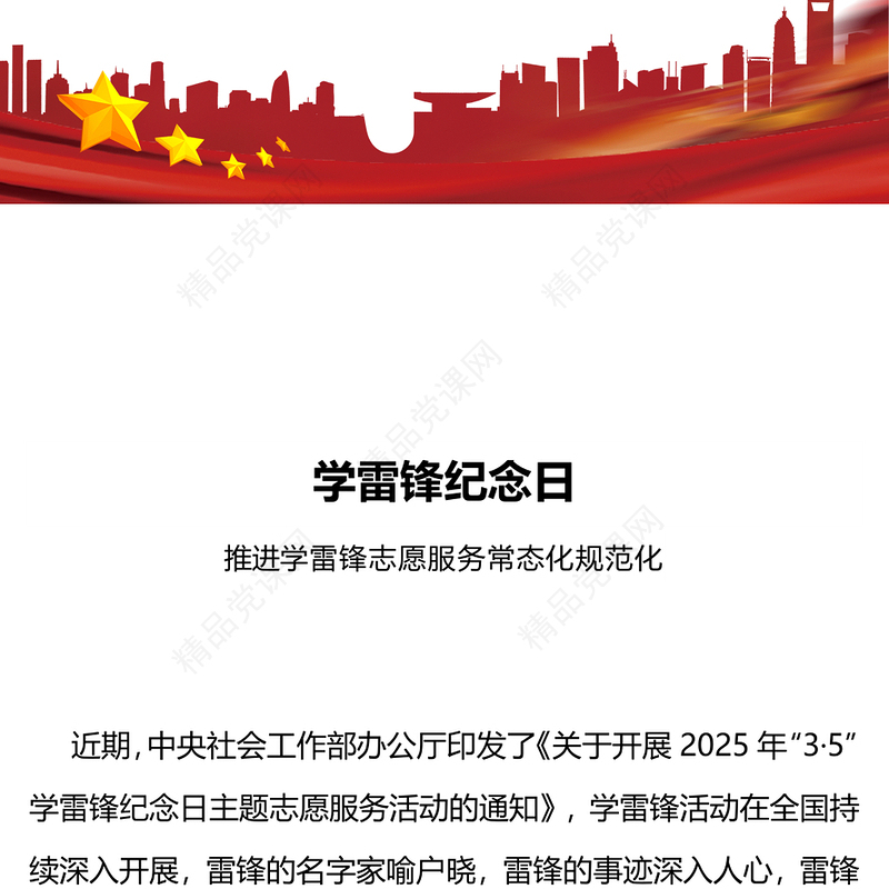 精美时尚学雷锋纪念日PPT推进学雷锋志愿服务常态化规范化课件(讲稿)