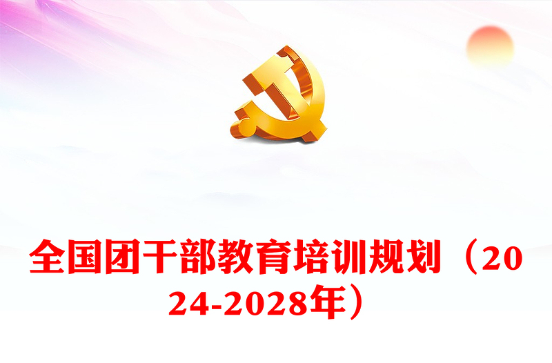 -2028年全国团干部教育培训规划研讨发言