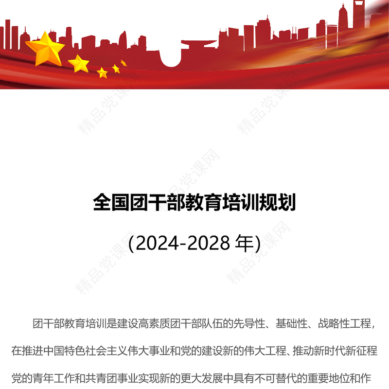 -2028年全国团干部教育培训规划研讨发言