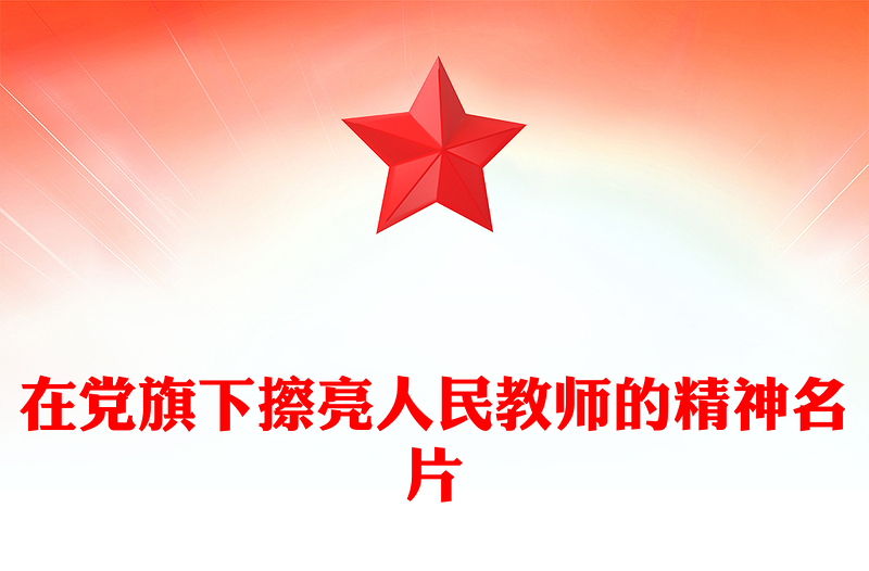 教师节党课PPT在党旗下擦亮人民教师的精神名片课件(讲稿)