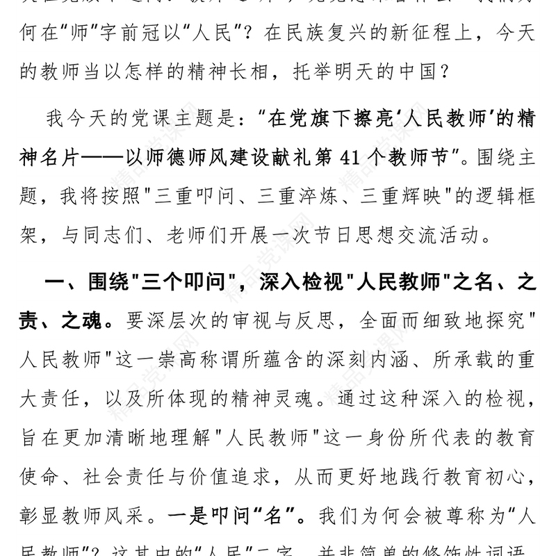 教师节党课PPT在党旗下擦亮人民教师的精神名片课件(讲稿)