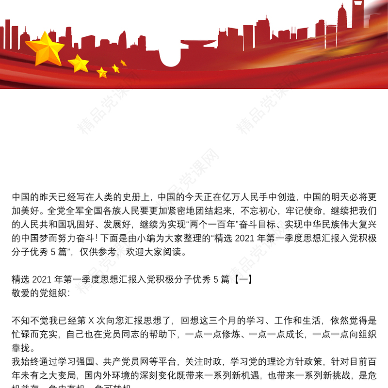 精选2021年第一季度思想汇报入党积极分子优秀5篇