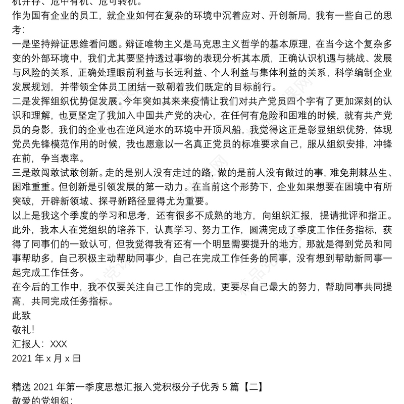 精选2021年第一季度思想汇报入党积极分子优秀5篇