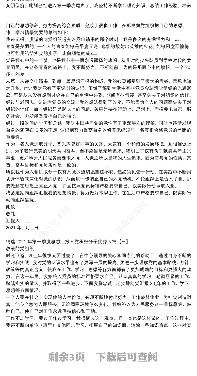 精选2021年第一季度思想汇报入党积极分子优秀5篇